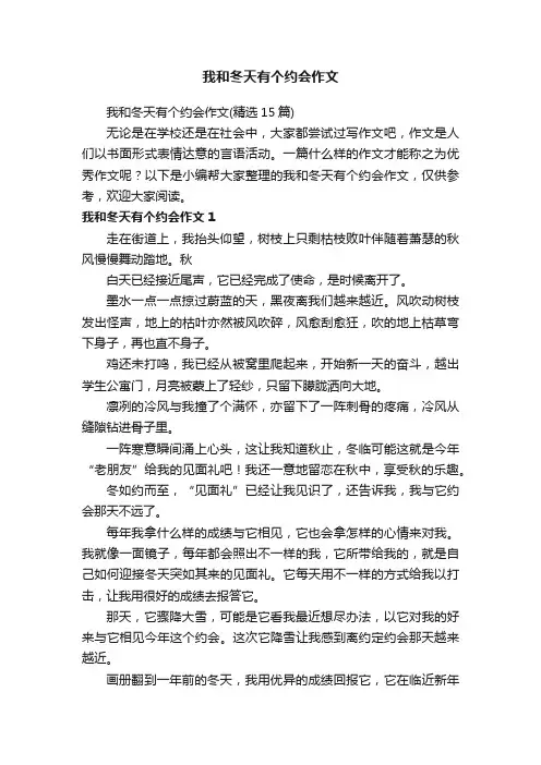 我和冬天有个约会作文（精选15篇）