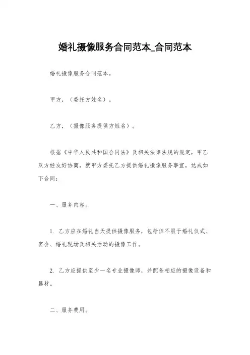 婚礼摄像服务合同范本_合同范本