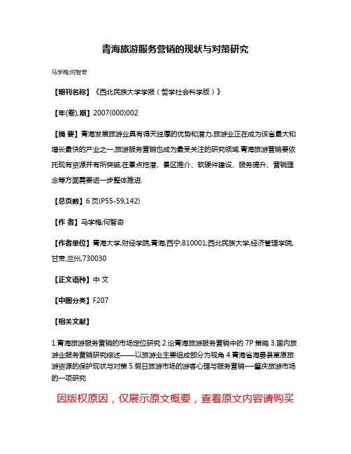 青海旅游服务营销的现状与对策研究