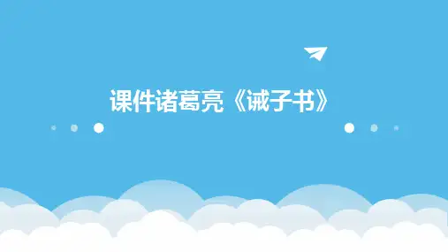 课件诸葛亮《诫子书》