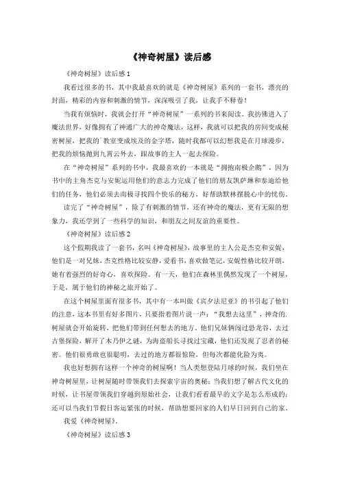 《神奇树屋》读后感