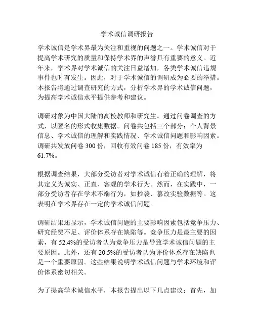 学术诚信调研报告