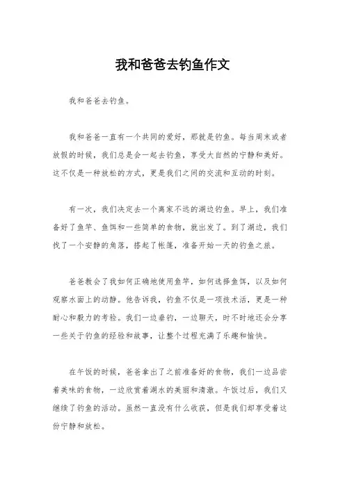 我和爸爸去钓鱼作文