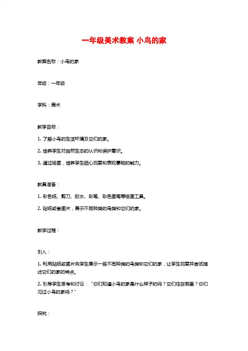 一年级美术教案 小鸟的家