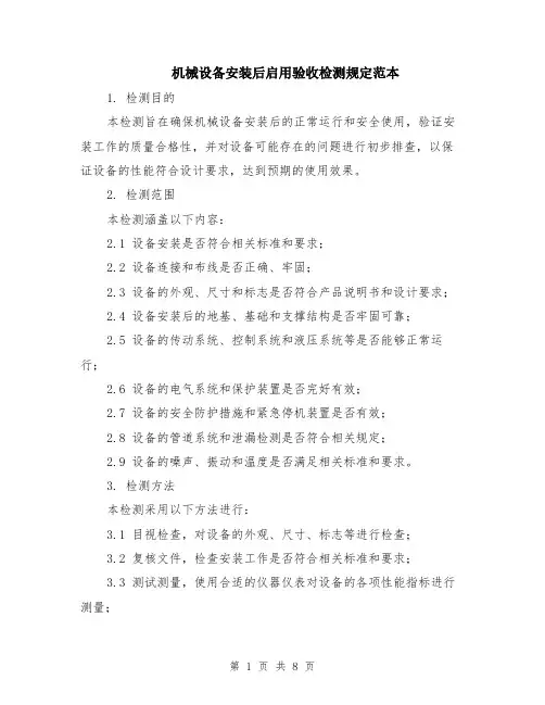机械设备安装后启用验收检测规定范本（三篇）