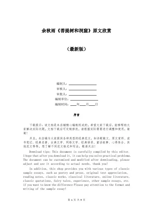 余秋雨《菩提树和洞窟》原文欣赏