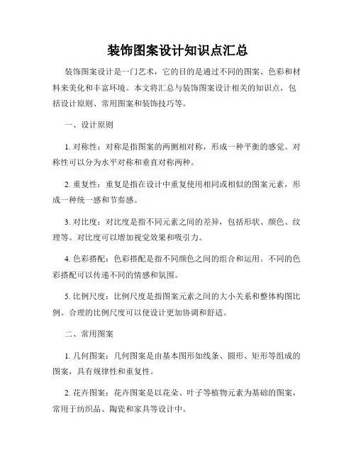 装饰图案设计知识点汇总