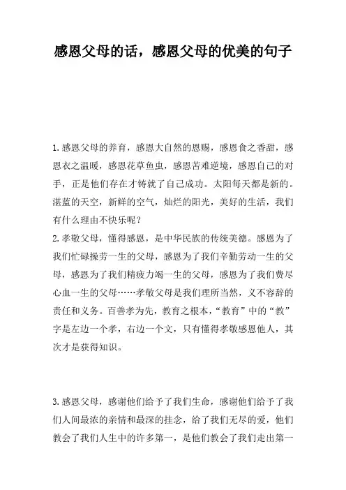 感恩父母的话,感恩父母的优美的句子