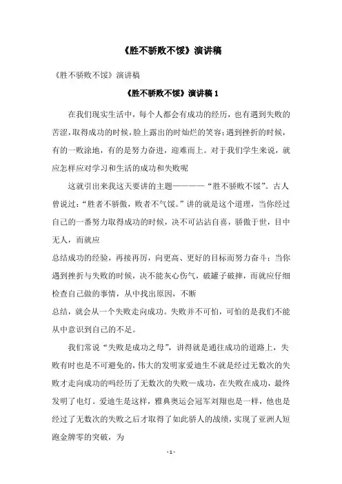 《胜不骄败不馁》演讲稿