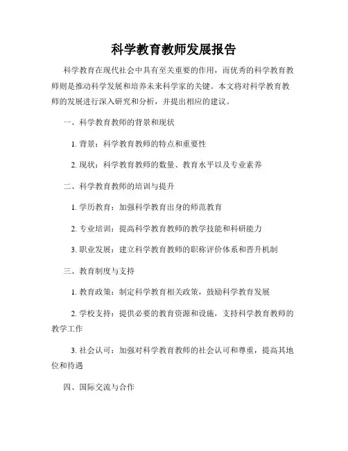 科学教育教师发展报告