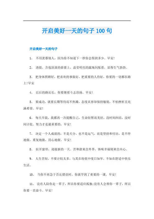 开启美好一天的句子100句