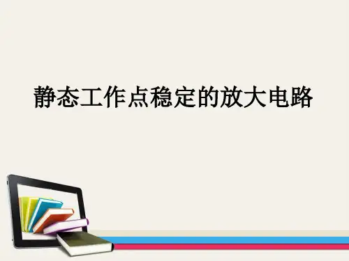 静态工作点稳定的放大电路