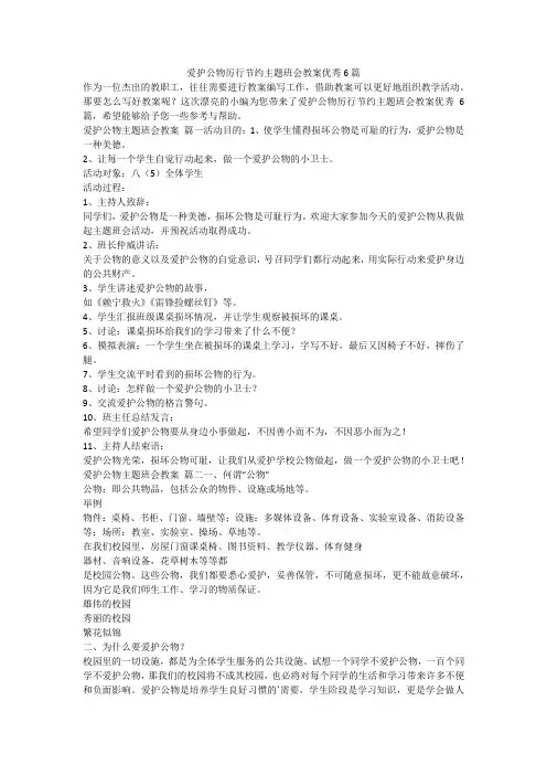 2023最新-爱护公物厉行节约主题班会教案优秀6篇