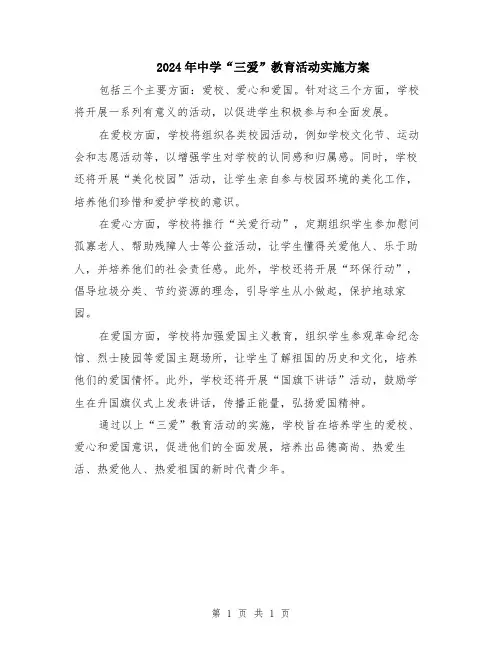 2024年中学“三爱”教育活动实施方案