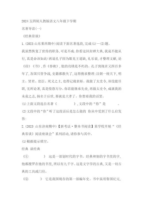 语文八年级下学期名著导读(一)(含解析)
