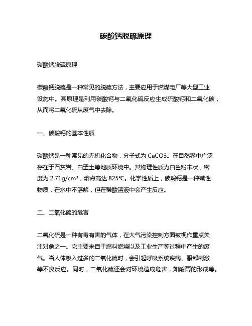 碳酸钙脱硫原理
