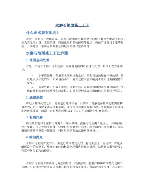 水磨石地面施工工艺