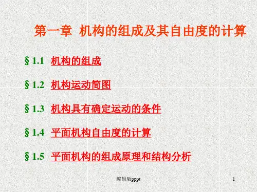 机构的自由度计算ppt课件