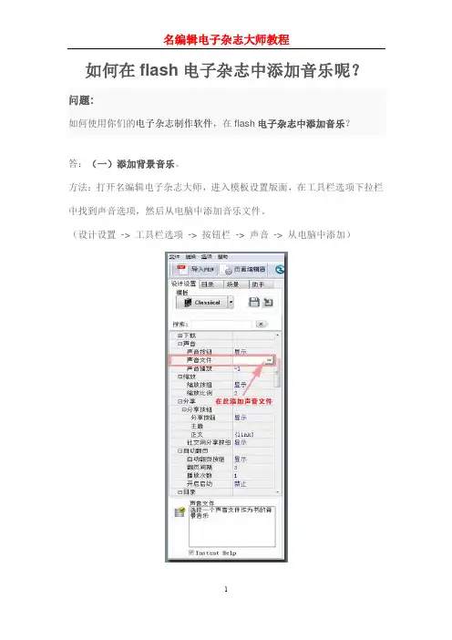 【电子档杂志制作软件】如何在flash电子杂志中添加音乐？