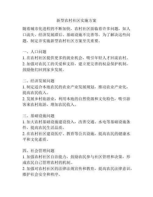 新型农村社区实施方案