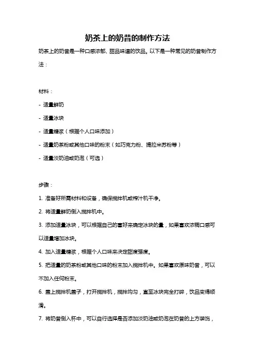奶茶上的奶昔的制作方法