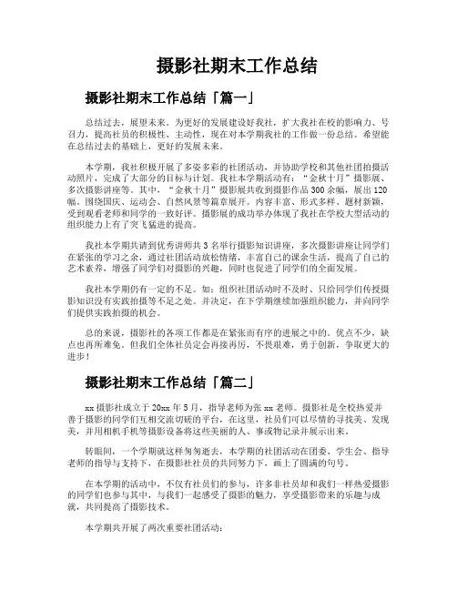 摄影社期末工作总结