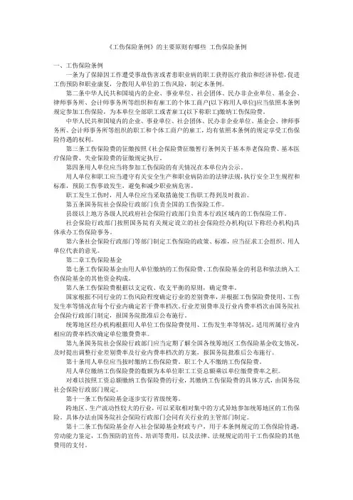 《工伤保险条例》的主要原则有哪些工伤保险条例