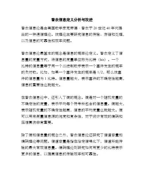 香农信息定义分析与改进