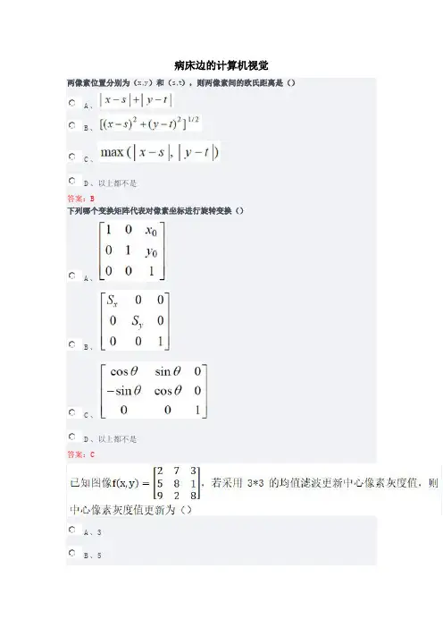病床边的计算机视觉+大数据应用技术专题答案