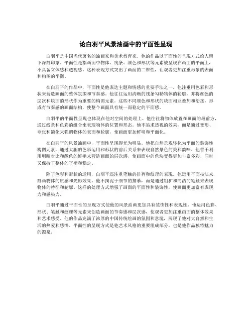 论白羽平风景油画中的平面性呈现