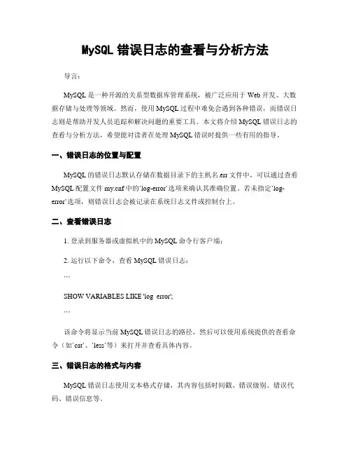 MySQL错误日志的查看与分析方法