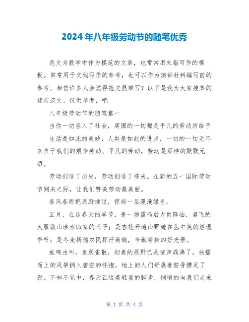 2024年八年级劳动节的随笔优秀