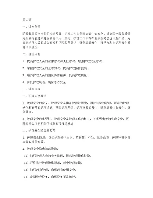 护理安全教育培训讲座(2篇)