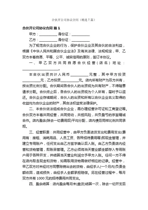 合伙开公司协议合同（精选7篇）