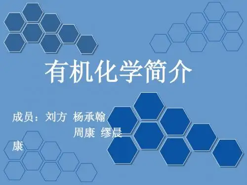 有机化学简介