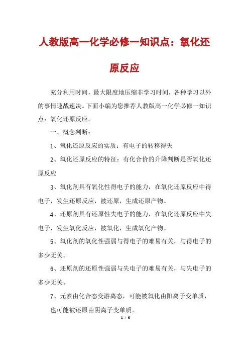人教版高一化学必修一知识点：氧化还原反应