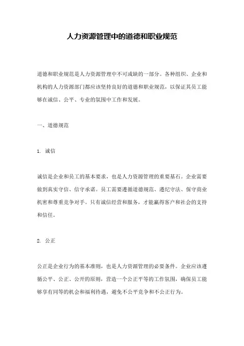 人力资源管理中的道德和职业规范