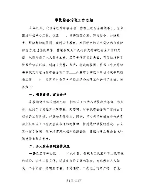 学校综合治理工作总结(四篇)