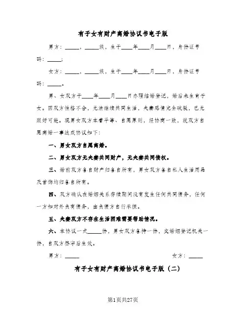 有子女有财产离婚协议书电子版(11篇)