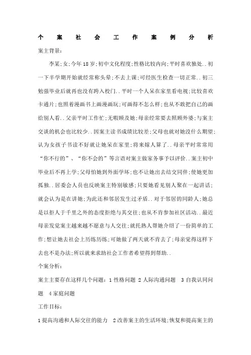 个案社会工作案例分析