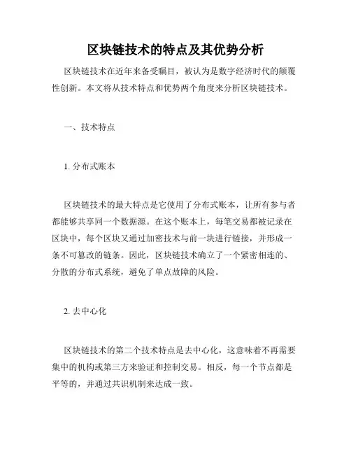 区块链技术的特点及其优势分析