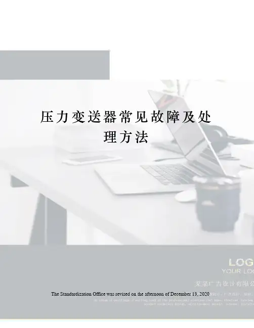 压力变送器常见故障及处理方法