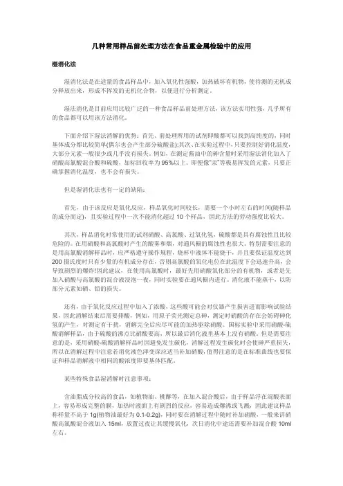 几种常用样品前处理方法在食品重金属检验中的应用湿消化法湿消化法