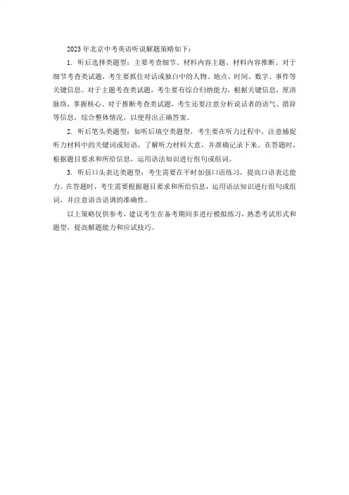 2023北京中考英语听说解题策略