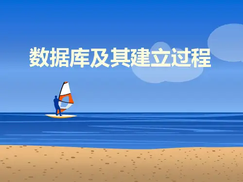 数据库及其建立过程