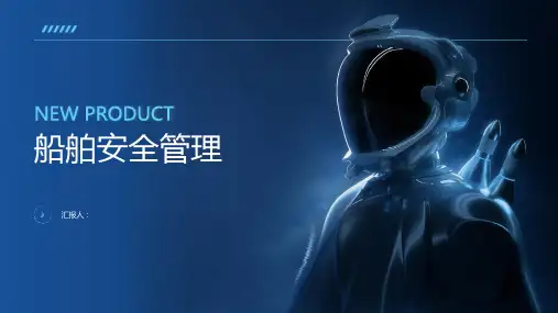 船舶安全管理
