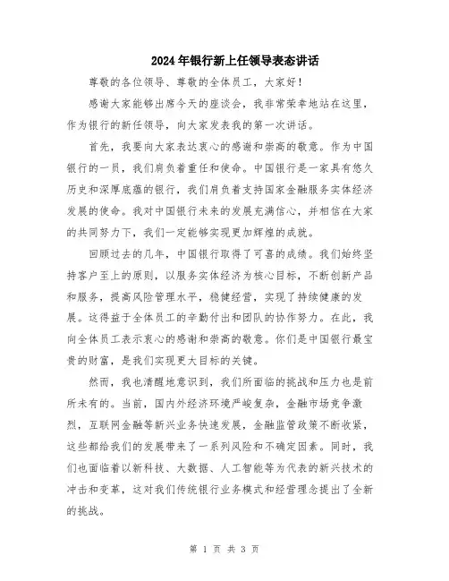 2024年银行新上任领导表态讲话