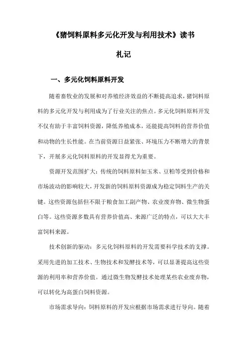 猪饲料原料多元化开发与利用技术读书札记