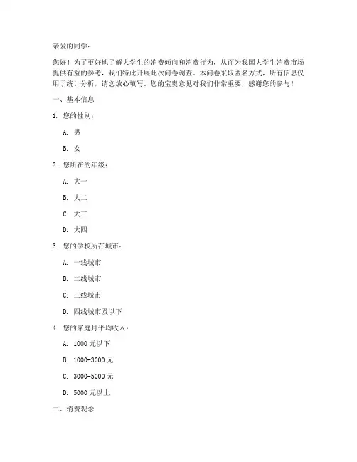 大学消费倾向调查问卷模板