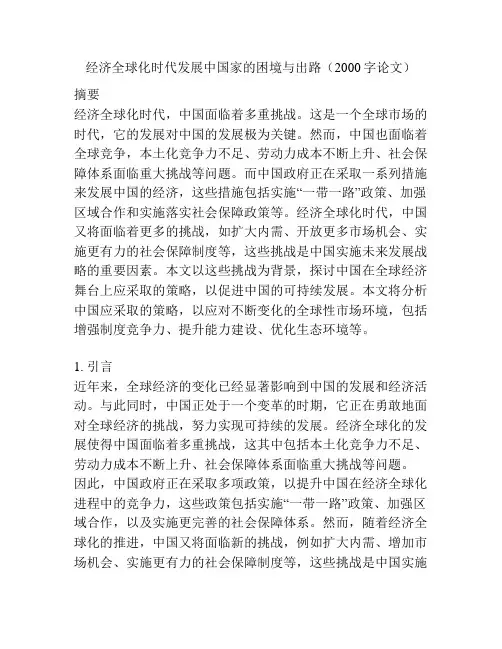 经济全球化时代发展中国家的困境与出路(2000字论文)
